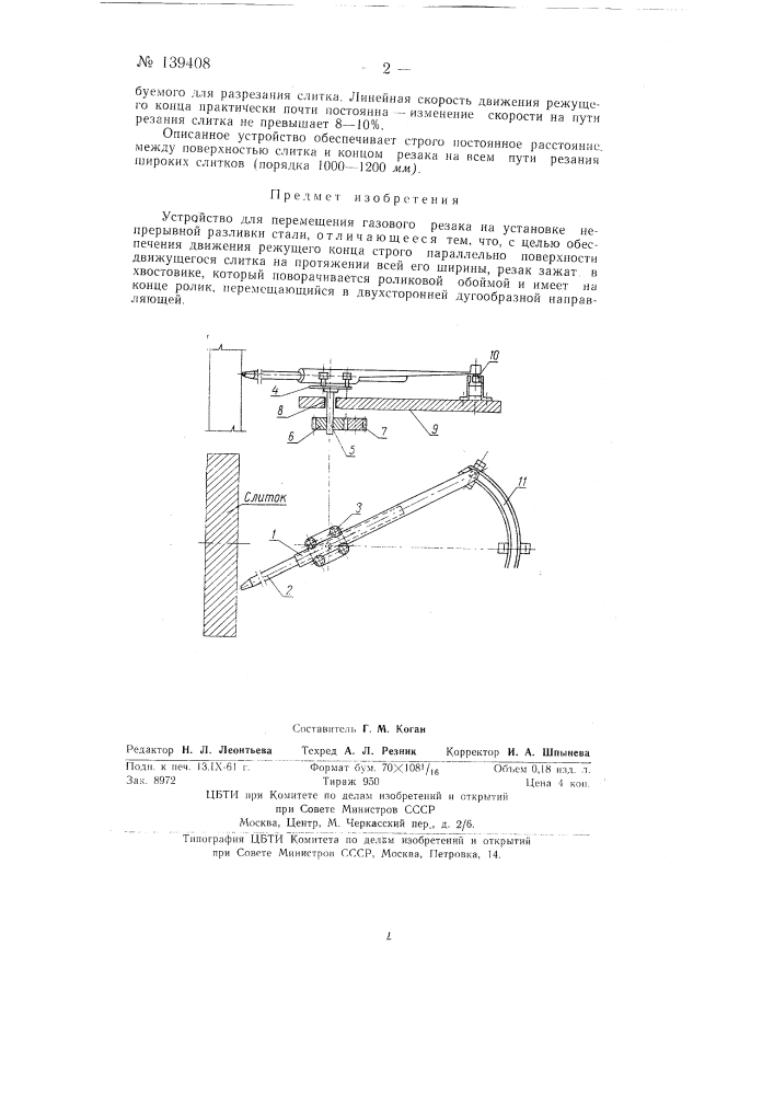 Устройство для перемещения газового резака на установке непрерывной разливки стали (патент 139408)