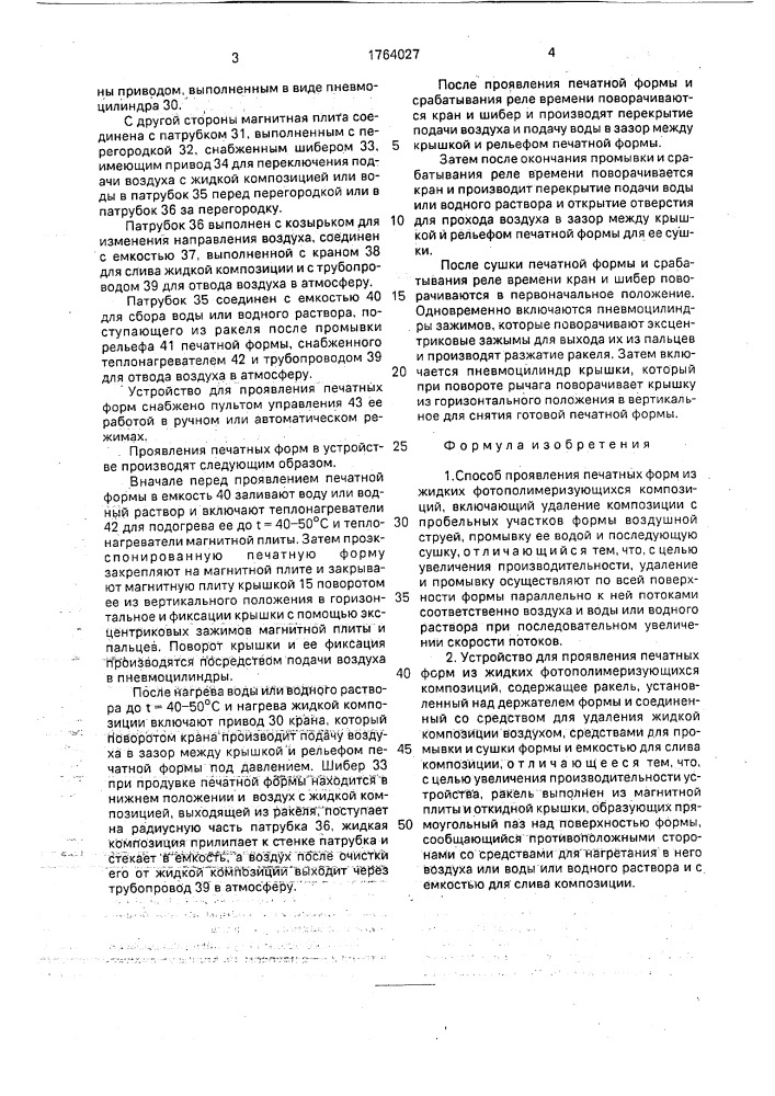 Способ проявления печатных форм из жидких фотополимеризующихся композиций и устройство для его осуществления (патент 1764027)