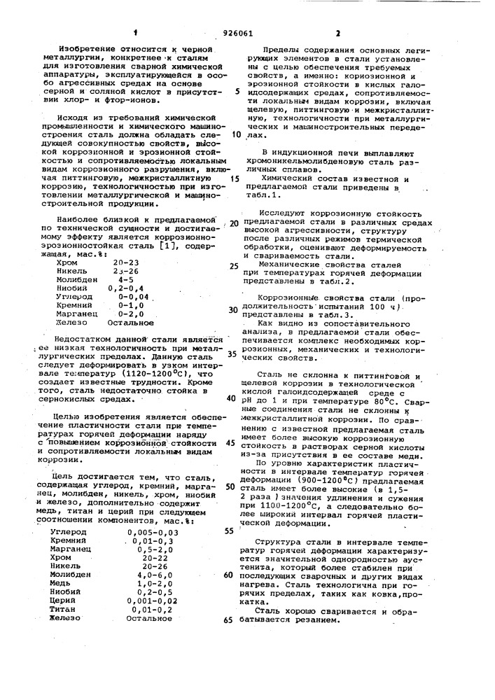 Коррозионно-эрозионностойкая сталь (патент 926061)