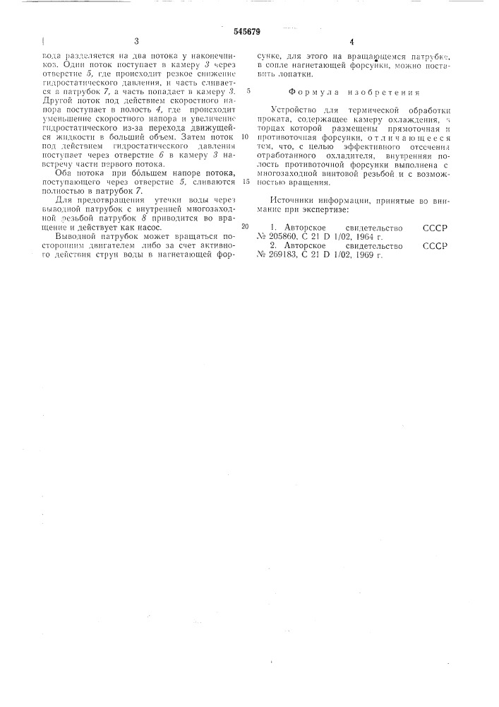 Устройство для термической обработки проката (патент 545679)