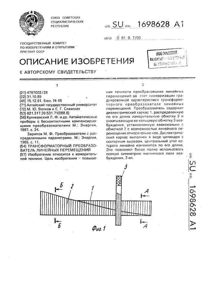 Трансформаторный преобразователь линейных перемещений (патент 1698628)