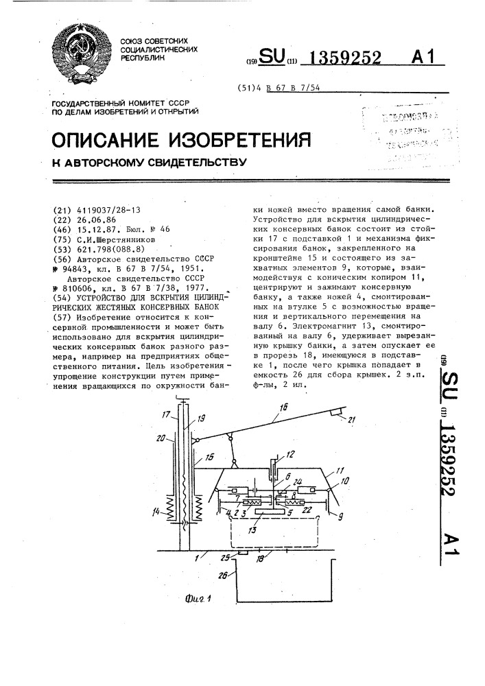 Устройство для вскрытия цилиндрических жестяных консервных банок (патент 1359252)