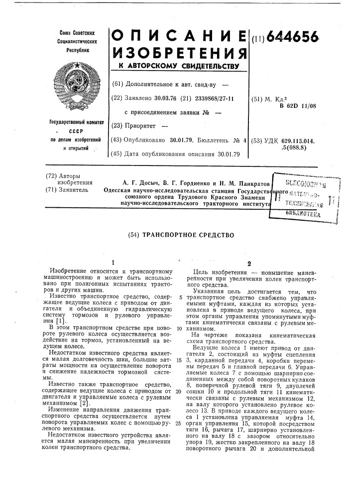 Транспортное средство (патент 644656)