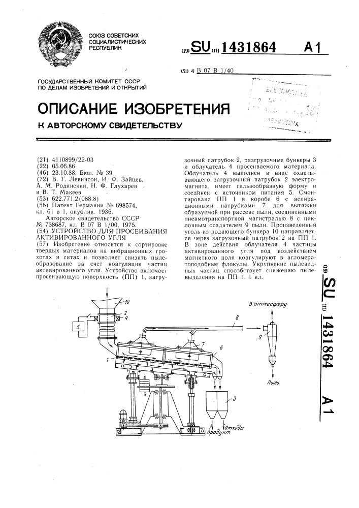 Устройство для просеивания активированного угля (патент 1431864)