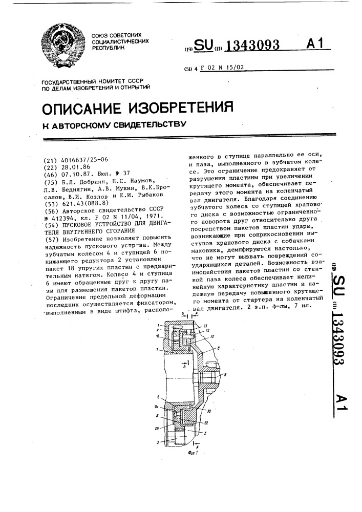 Пусковое устройство для двигателя внутреннего сгорания (патент 1343093)