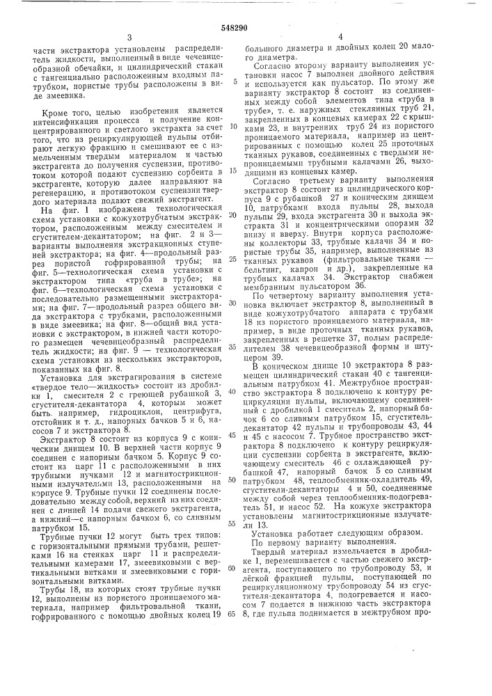 Установка для экстрактирования в системе "твердое тело- жидкость" и "способ экстрарирования в системе" твердое тело- жидкость (патент 548290)