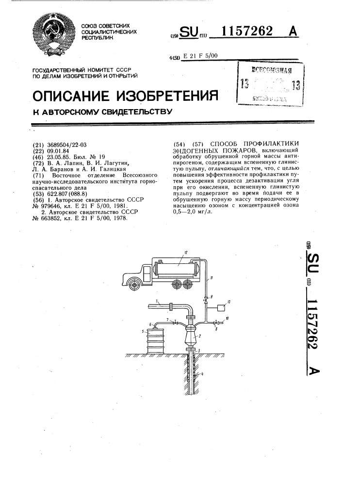 Способ профилактики эндогенных пожаров (патент 1157262)