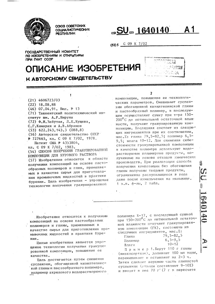 Способ получения гранулированной композиции для бурового раствора (патент 1640140)