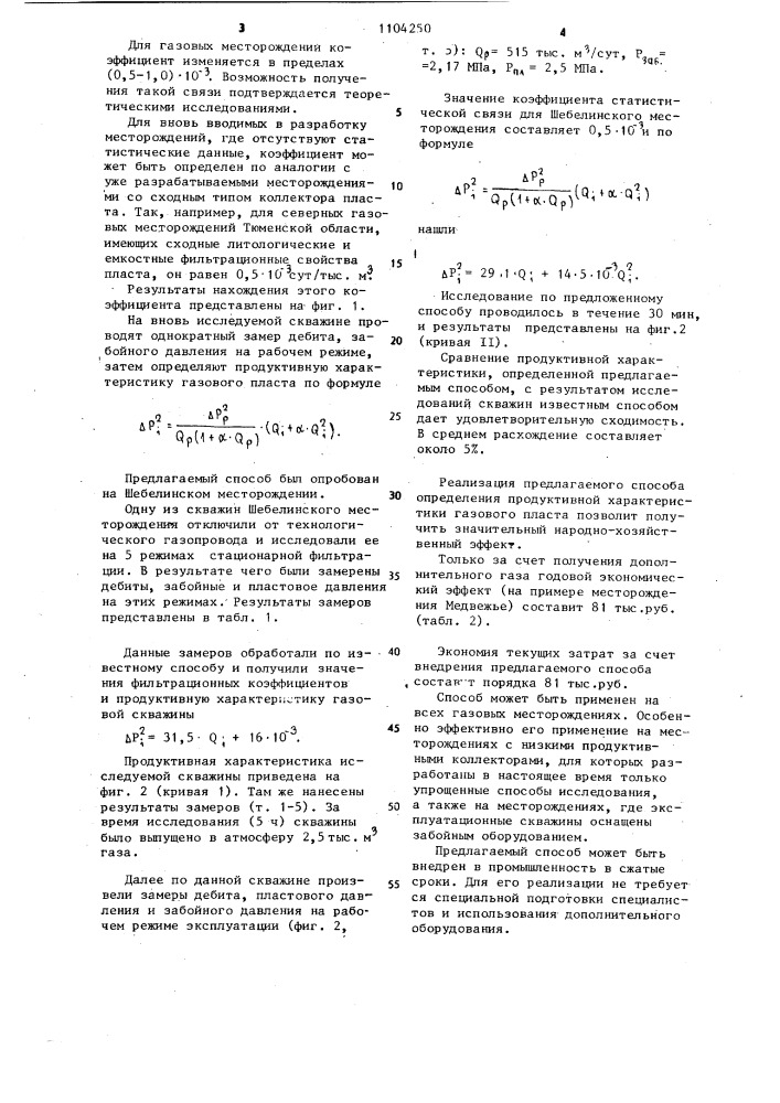 Способ определения продуктивной характеристики газового пласта (патент 1104250)