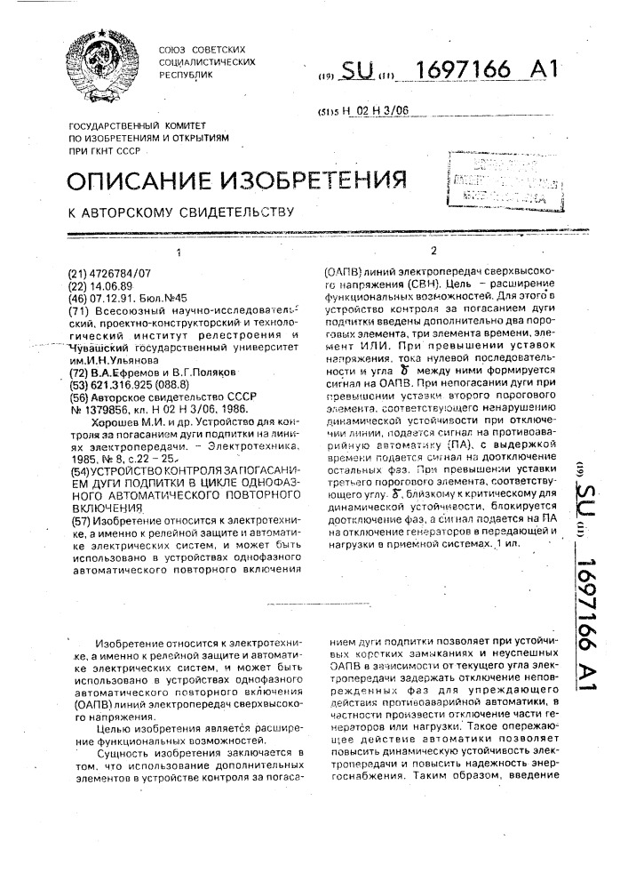 Устройство контроля за погасанием дуги подпитки в цикле однофазного автоматического повторного включения (патент 1697166)