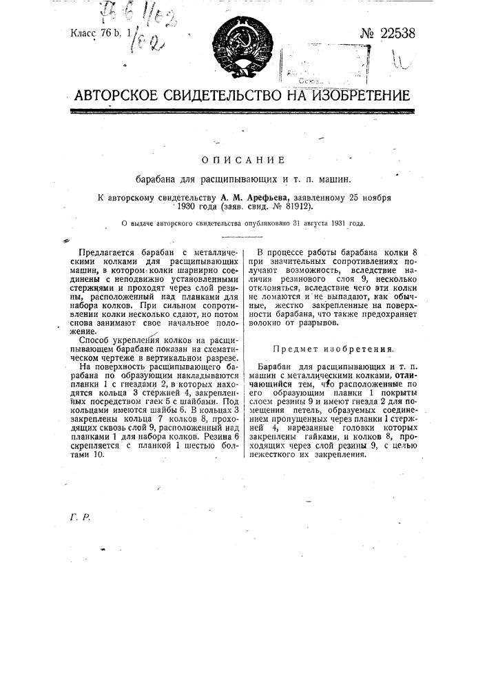 Барабаны для расщипывающих т.п. машин (патент 22538)