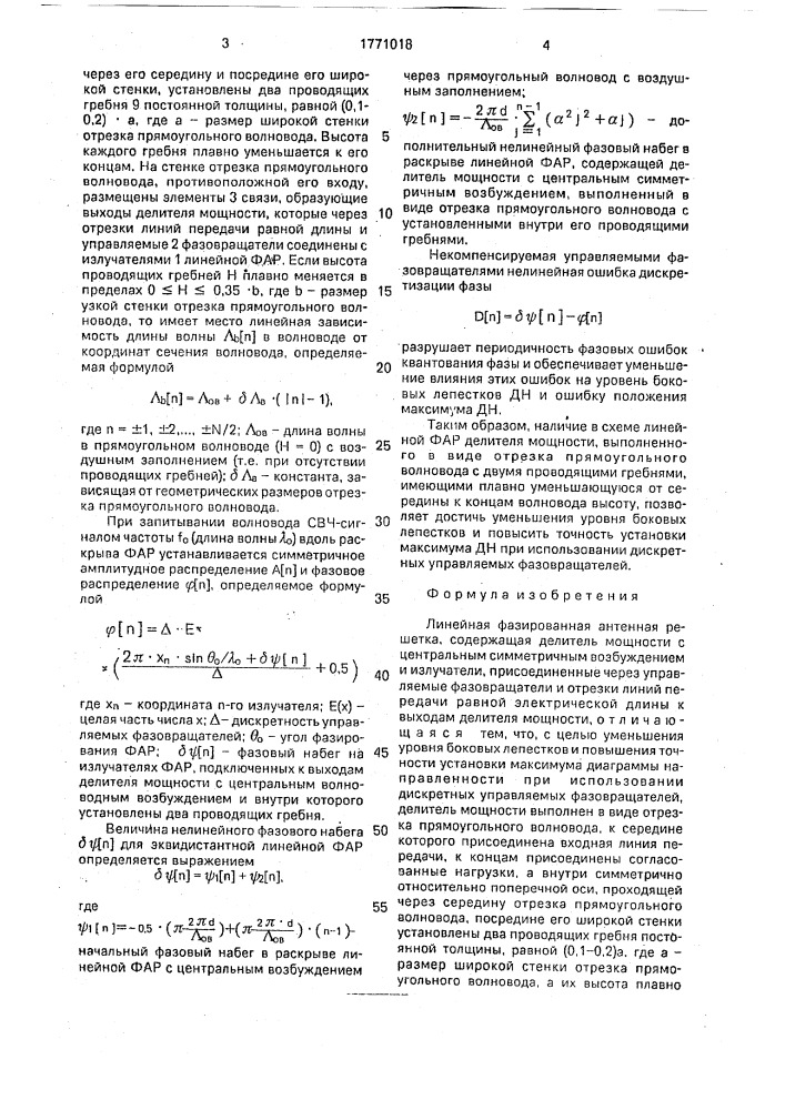 Линейная фазированная антенная решетка (патент 1771018)