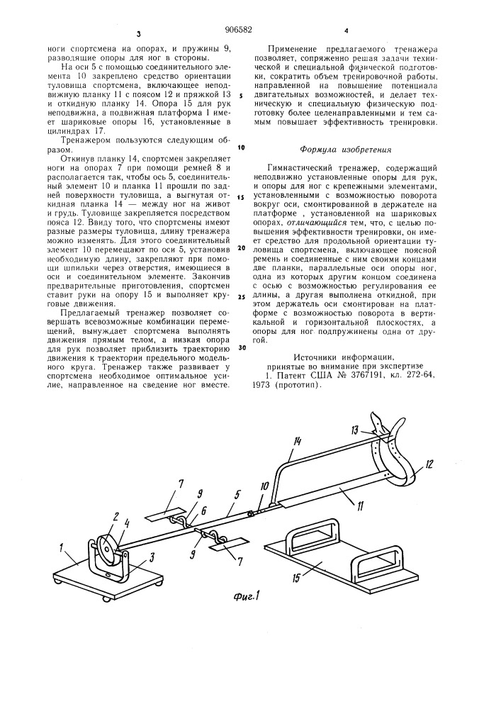 Гимнастический тренажер (патент 906582)