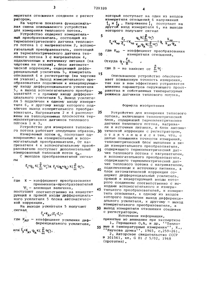 Устройство для измерения теплового потока (патент 720320)