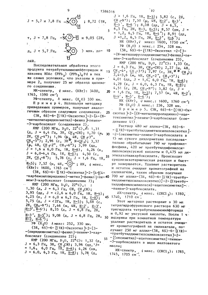 Способ получения пенемовых соединений или их фармацевтически приемлемых солей щелочных металлов (патент 1586516)