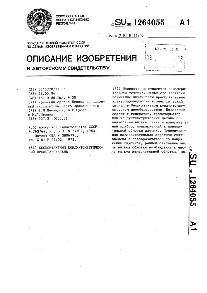 Бесконтактный кондуктометрический преобразователь (патент 1264055)