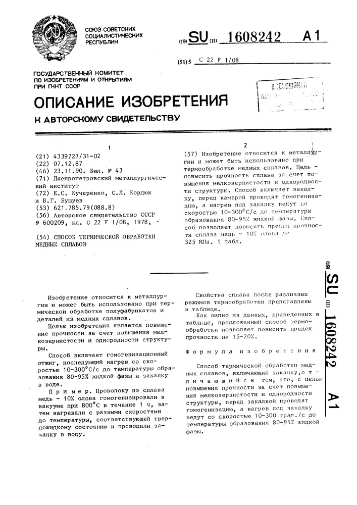 Способ термической обработки медных сплавов (патент 1608242)