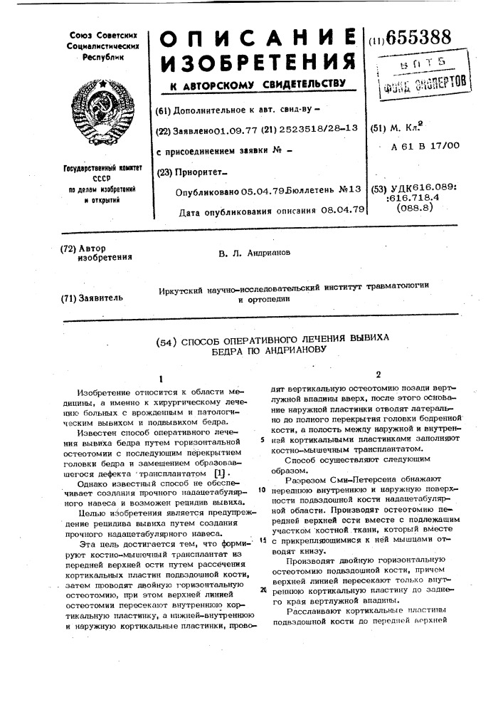 Способ оперативного лечения вывиха бедра по андрианову (патент 655388)