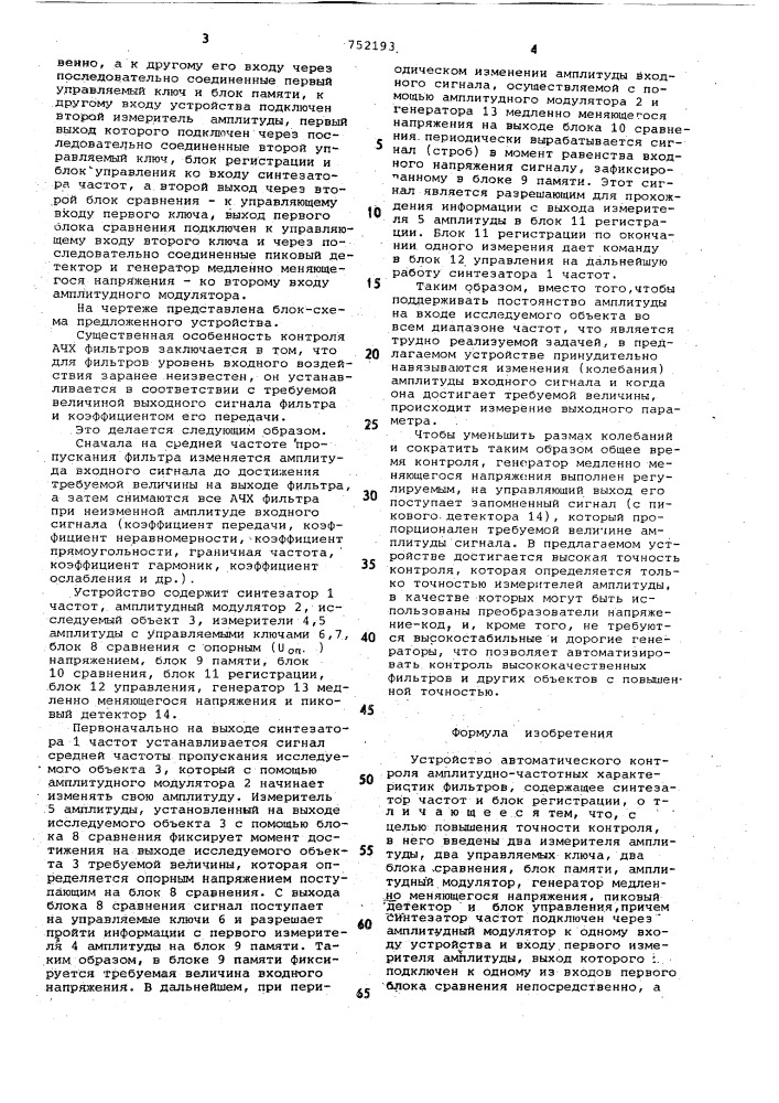 Устройство контроля амплитудно-частотных характеристик фильтров (патент 752193)