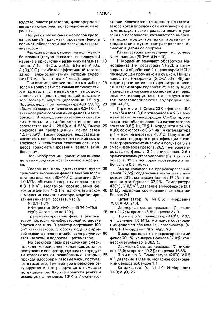 Способ получения крезолов (патент 1721043)