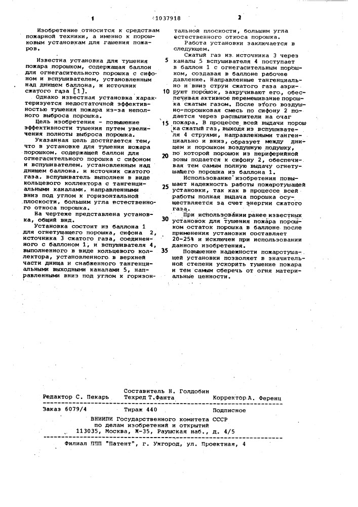 Установка для тушения пожара порошком (патент 1037918)