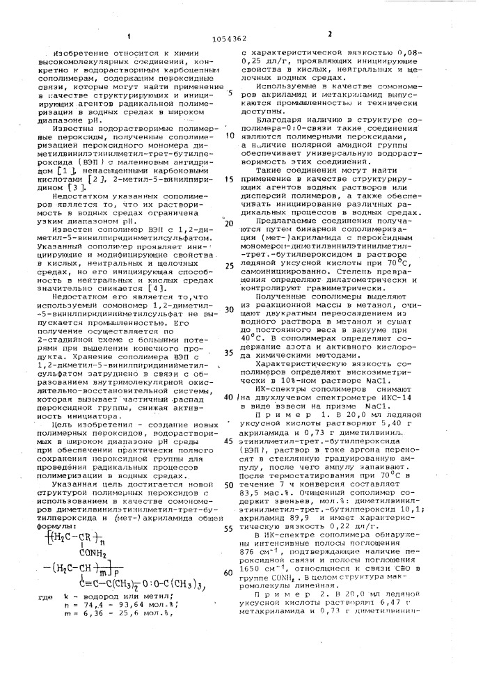 Линейные статистические сополимеры диметилвинилэтинил-метил- трет-бутилпероксида и (мет) акриламида в качестве инициаторов радикальной полимеризации в водных растворах (патент 1054362)