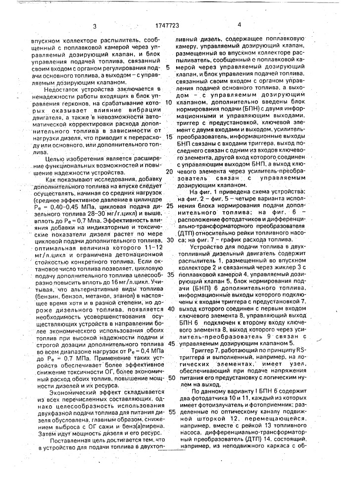 Устройство для подачи дополнительного топлива в двухтопливный дизельный двигатель (патент 1747723)