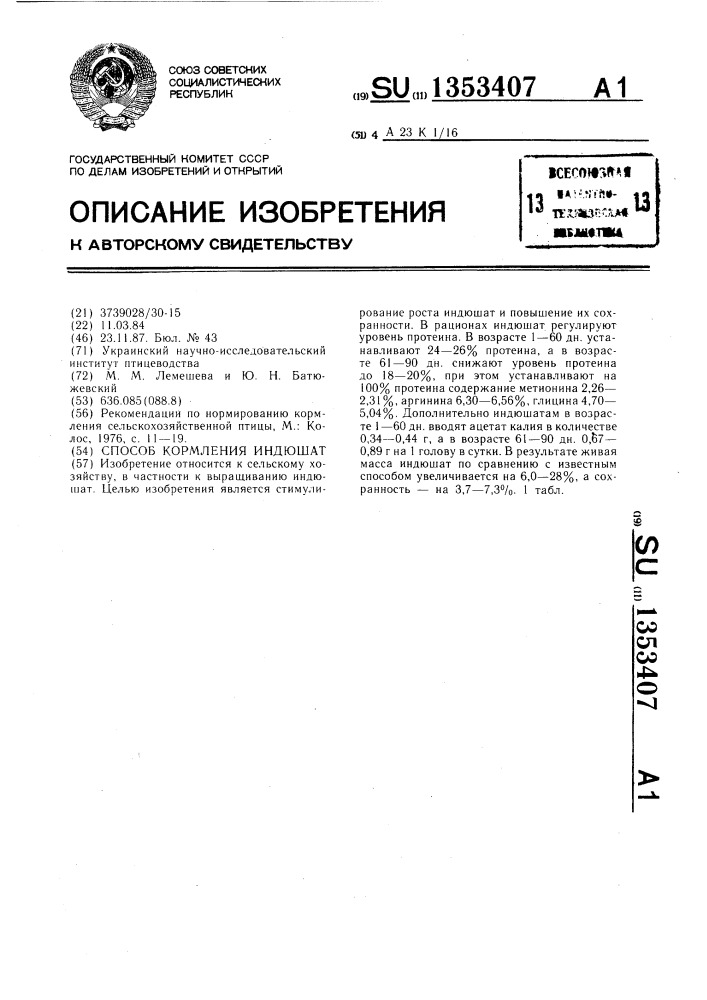 Способ кормления индюшат (патент 1353407)