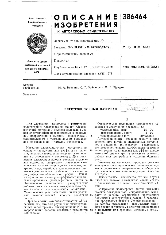Электрощеточный материал (патент 386464)