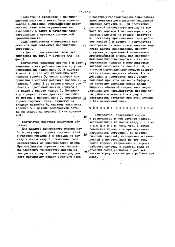 Вентилятор (патент 1523735)