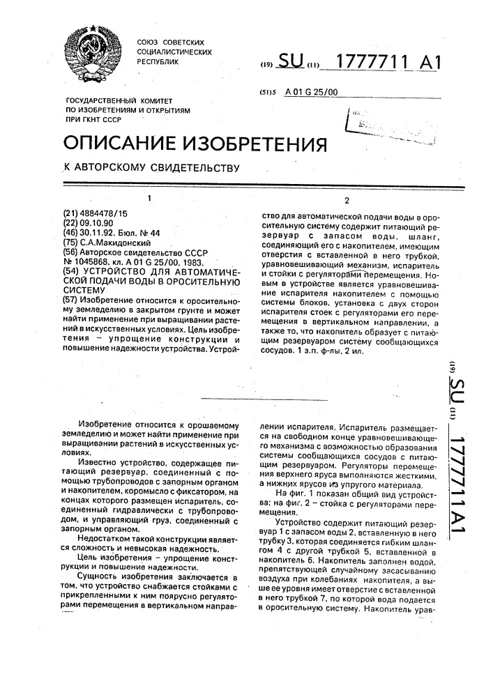 Устройство для автоматической подачи воды в оросительную систему (патент 1777711)