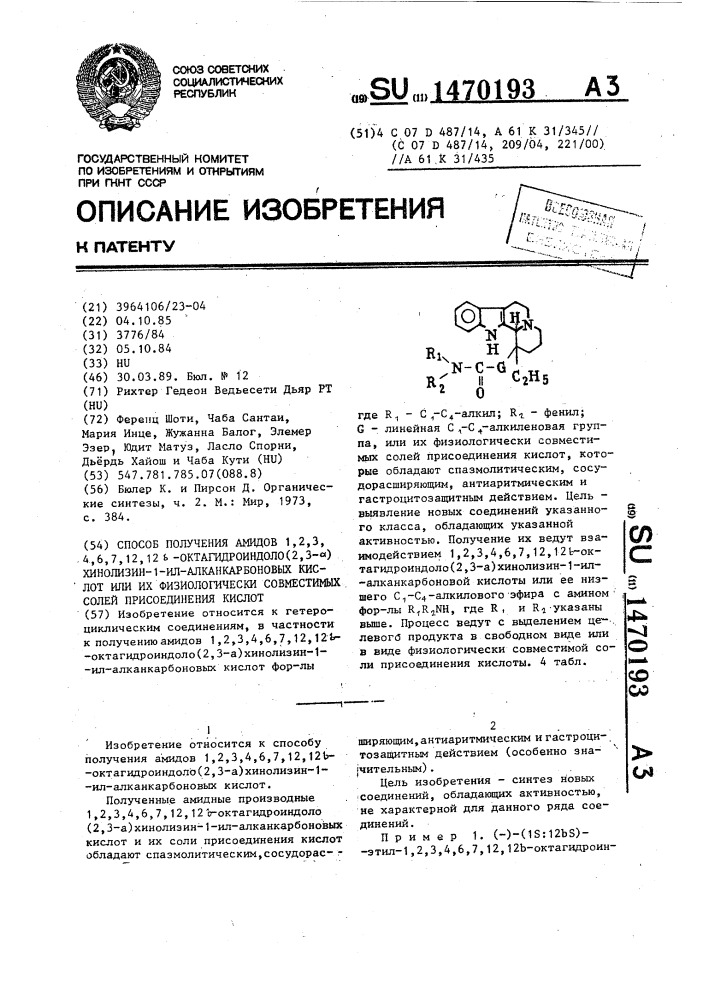 Способ получения амидов 1,2,3,4,6,7,12,12 @ - октагидроиндоло(2,3- @ )-хинолизин-1-ил-алканкарбоновых кислот или их физиологически совместимых солей присоединения кислот (патент 1470193)