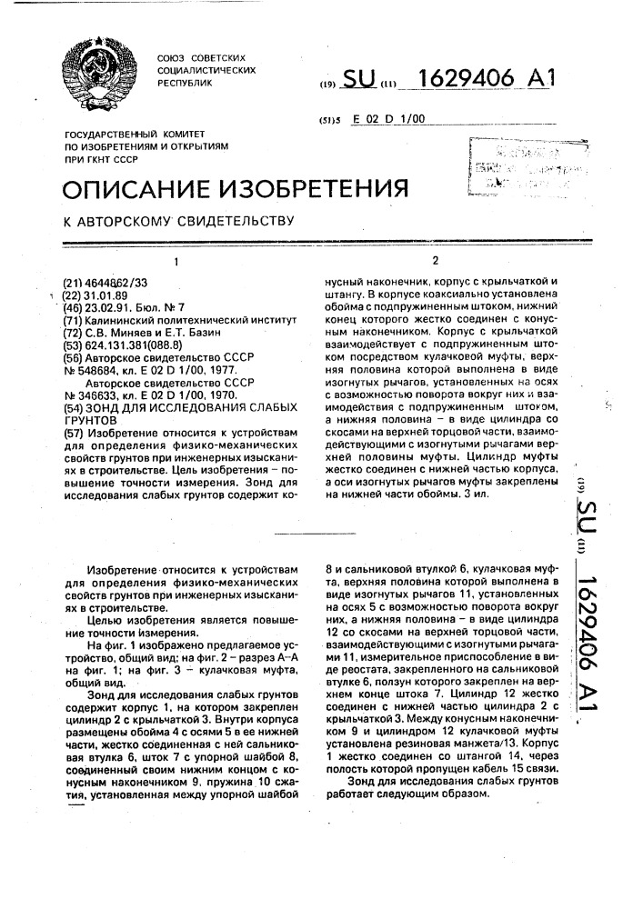 Зонд для исследования слабых грунтов (патент 1629406)