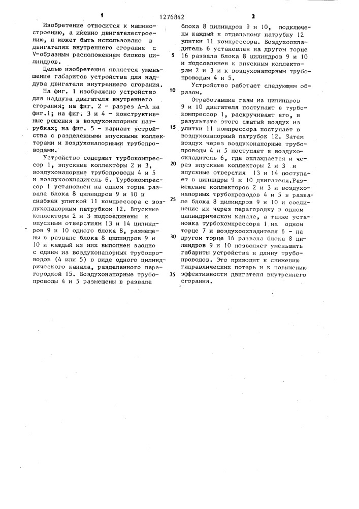 Устройство для наддува двигателя внутреннего сгорания (патент 1276842)