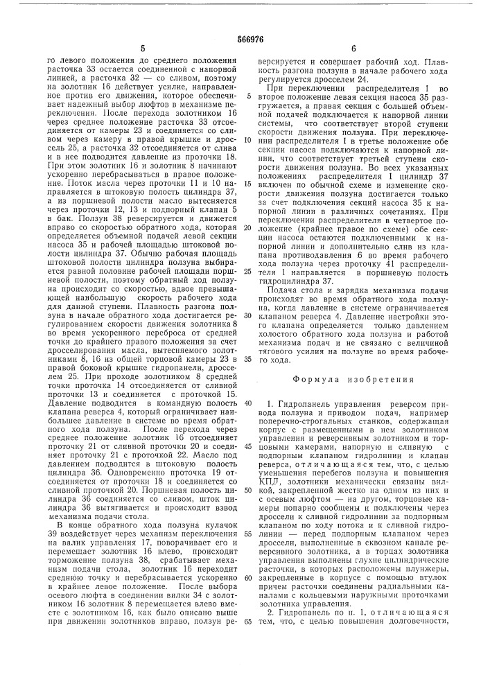 Гидропанель управления реверсом привода ползуна и приводом подач (патент 566976)