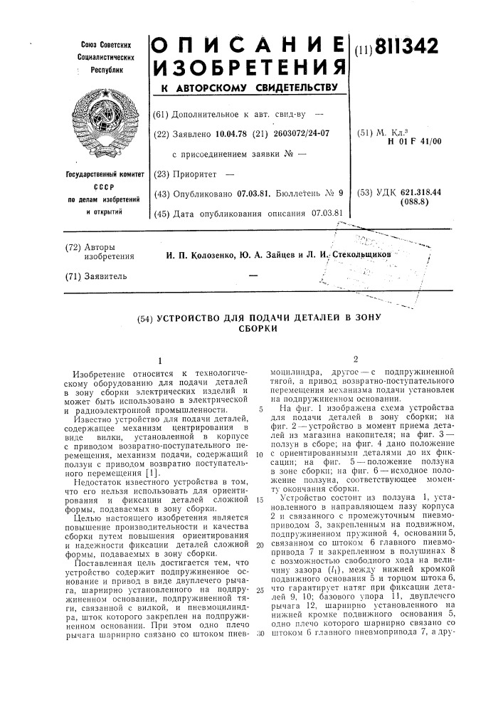 Устройство для подачи деталей взону сборки (патент 811342)