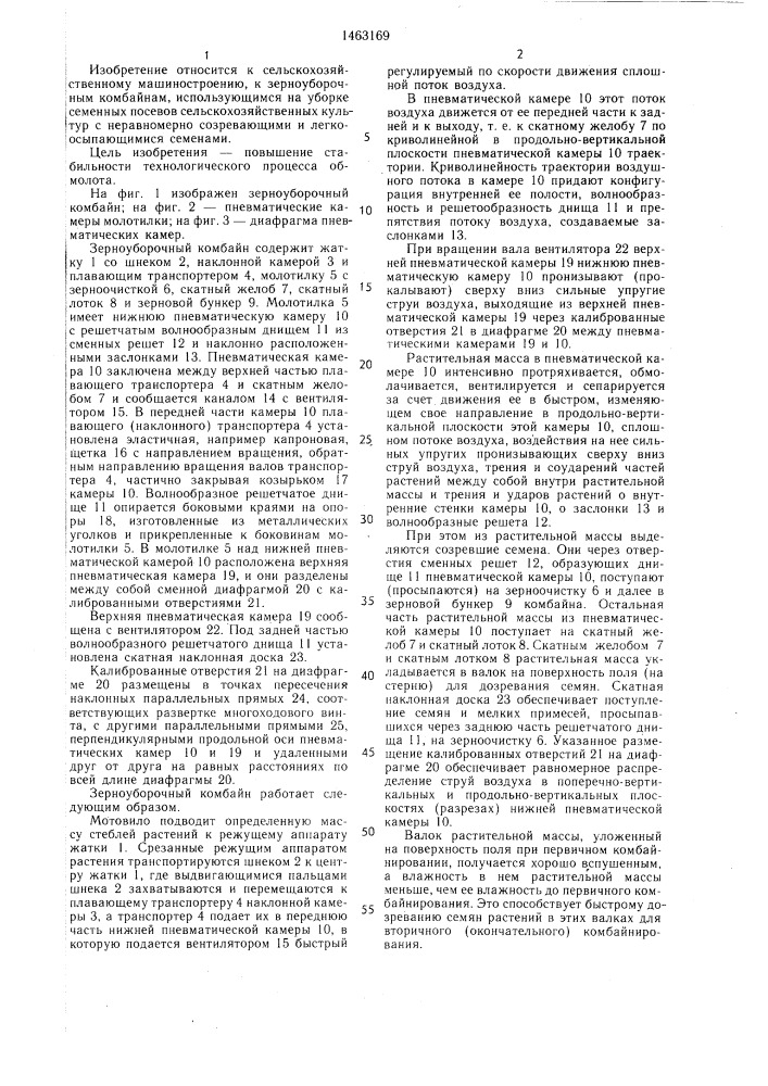 Зерноуборочный комбайн (патент 1463169)