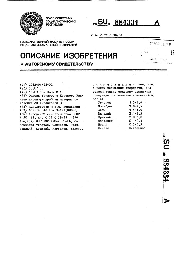 Быстрорежущая сталь (патент 884334)