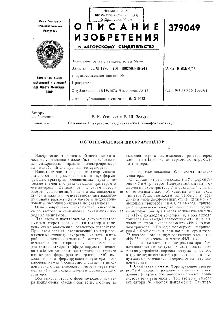 Частотно-фазовый дискриминатор (патент 379049)