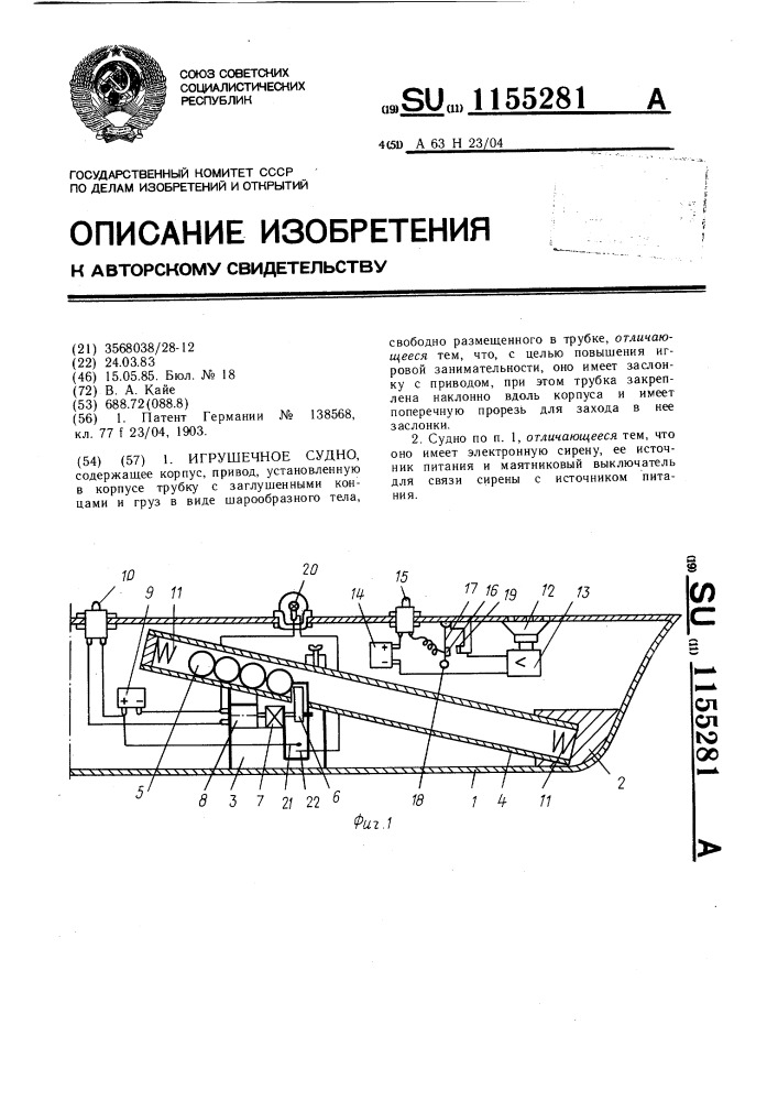 Игрушечное судно (патент 1155281)