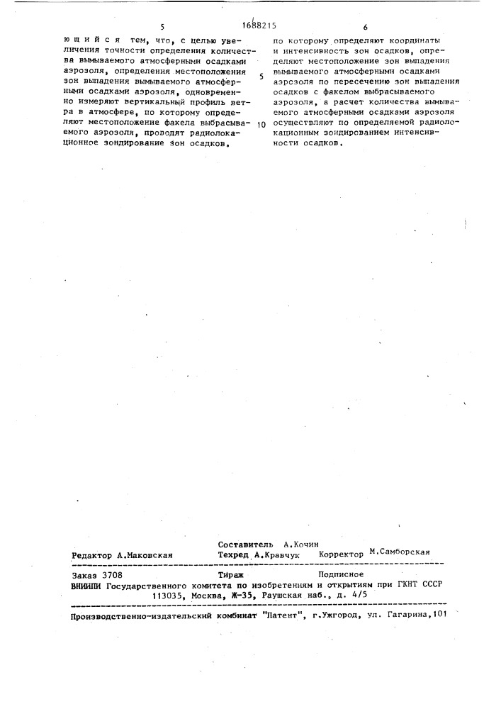 Способ определения местоположения и количества вымываемого атмосферными осадками аэрозоля (патент 1688215)