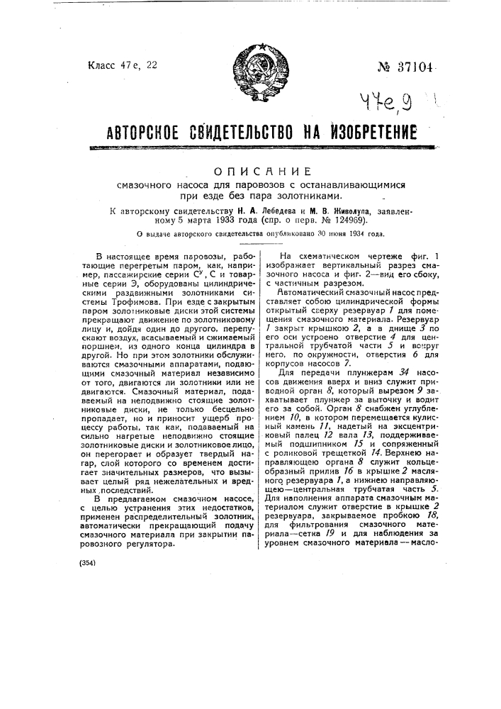Смазочный насос для паровозов с останавливающимися при езде без пара золотниками (патент 37104)