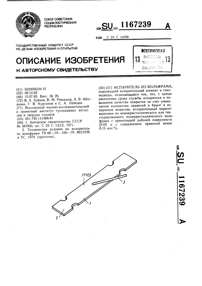 Испаритель из вольфрама (патент 1167239)