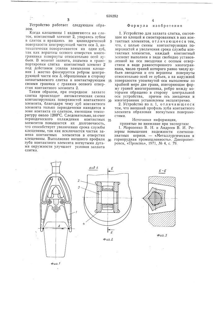 Устройство для захвата слитка (патент 659282)