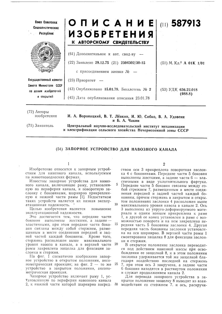 Запорное устройство для навозного канала (патент 587913)