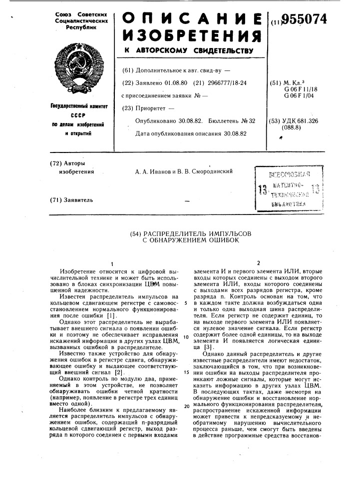 Распределитель импульсов с обнаружением ошибок (патент 955074)