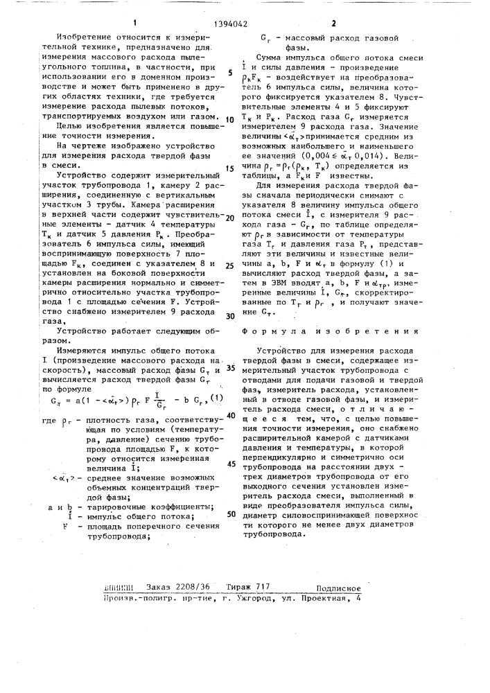 Устройство для измерения расхода твердой фазы в смеси (патент 1394042)