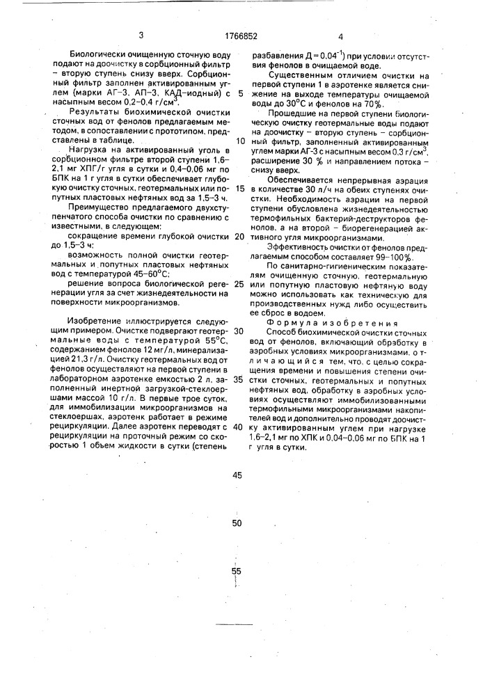 Способ биохимической очистки сточных вод от фенолов (патент 1766852)