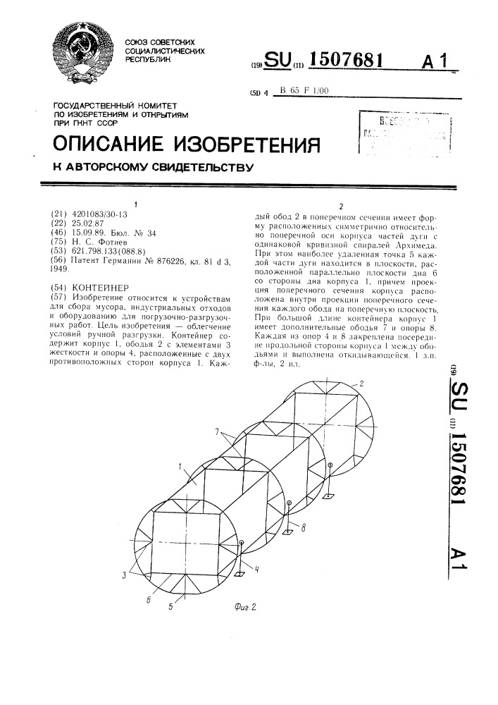 Контейнер (патент 1507681)