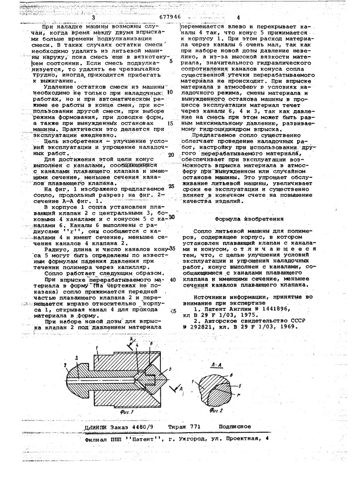 Сопло литьевой машины для полимеров (патент 677946)